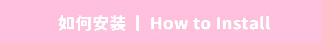 如何安装-粉.webp